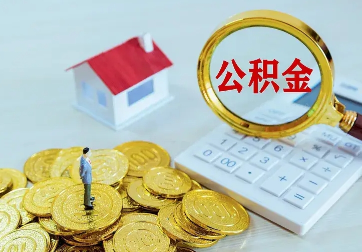 宁波公积金取出（公积金取出怎么办理）