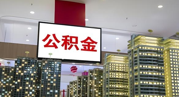 宁波离职了住房公积金可以取来吗（离职了,住房公积金可以取出来吗）